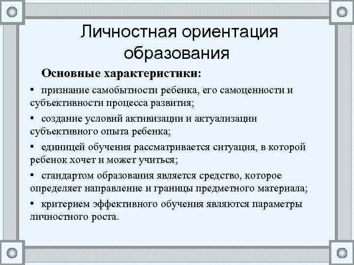 Личностная ориентация образования. Ориентация образования. Личностная ориентация проекта это. Ориентация образования. Потребность в ориентации.