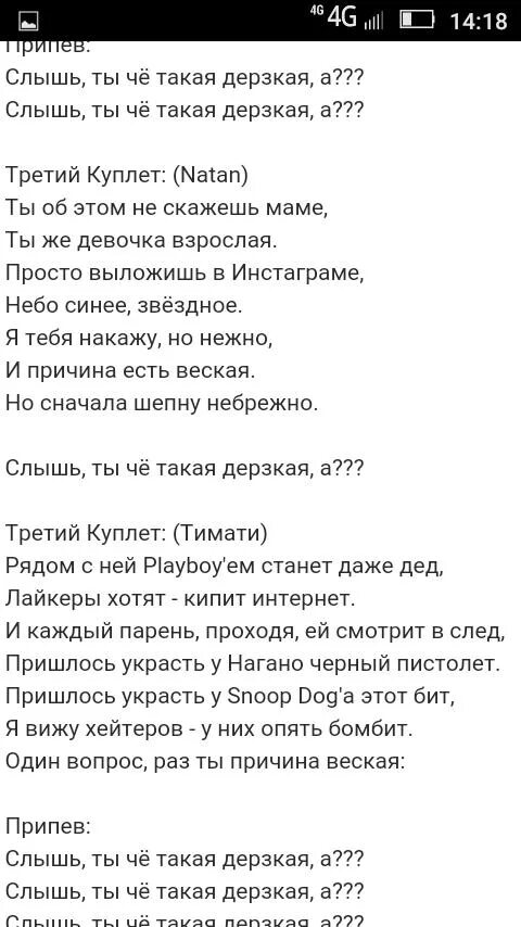 Песня я дерзкий твой друг. Текст песни дерзкая. А че че текст. Слова для песен дерзкая. Текст песни ты.