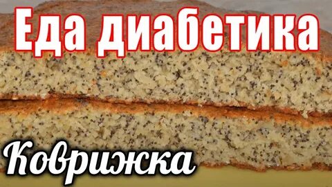 Выпечка без сахара для диабетиков