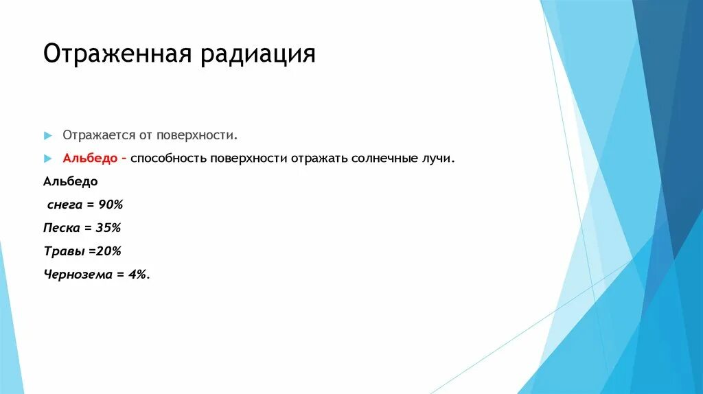 Отраженная радиация. Отраженная радиация. Альбедо. Отраженная Солнечная радиация. Альбедо. Отражение солнечной радиации альбедо.