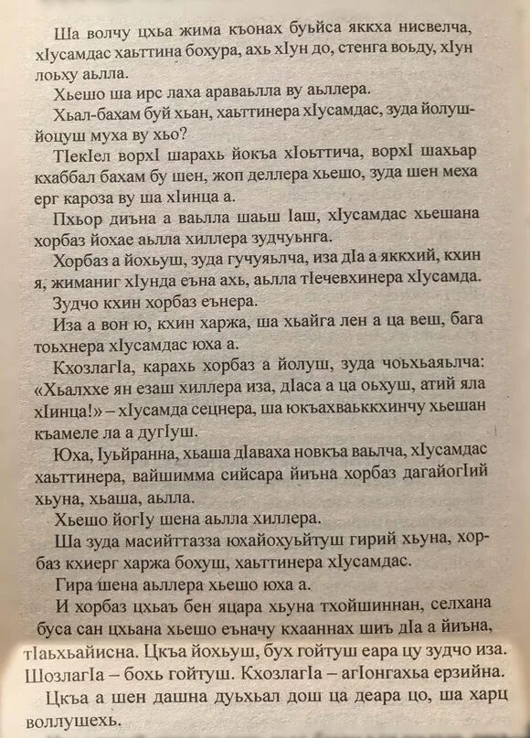 Чеченский изложение. Сочинение Къонахалла. Сочинение на чеченском языке. Къонахалла сочинение на чеченском языке. Къонахалла сочинение на чеченском языке 5 класс.