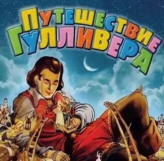 Путешествие гулливера тест 6 класс с ответами