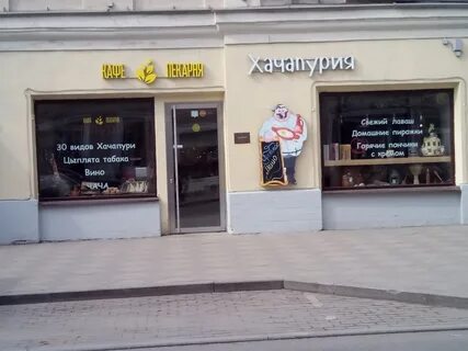 Пятницкая 3 4 хачапури и вино