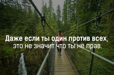 Если все против меня то закончить фразу