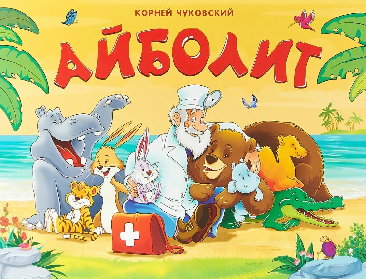 Аудио сказки корнея чуковского