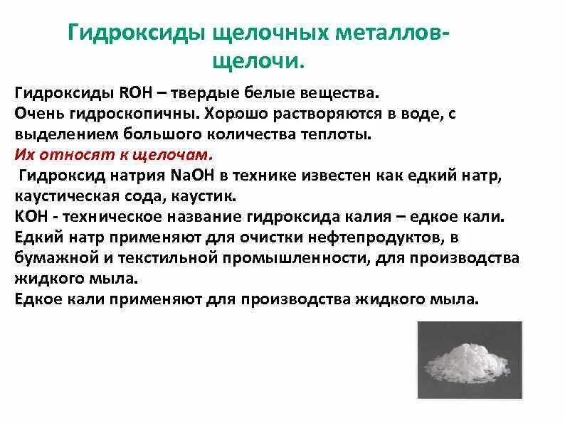 Получение щелочных гидроксидов. Химические свойства гидроксидов щелочных металлов. Физические свойства гидроксидов щелочных металлов. Характеристика гидроксидов щелочных металлов. Свойства гидроксидов щелочных металлов.