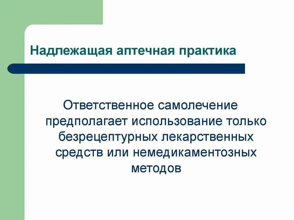 Надлежащая служба. Надлежащая аптечная практика. Требования надлежащей аптечной практики. Надлежащая аптечная практика презентация. Надлежащая аптечная практика это определение.