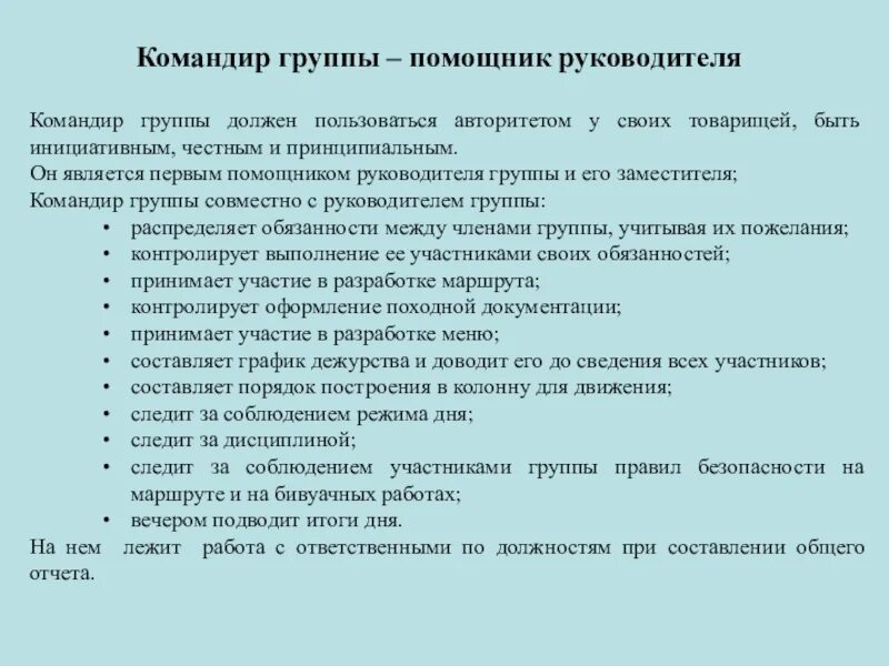 Группа антитеррор обязанности. Должность помощник руководителя. распределение обязанностей в туристской группе. обязанности командира группы. обязанности начальник группы.