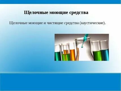 Мыть щелочью
