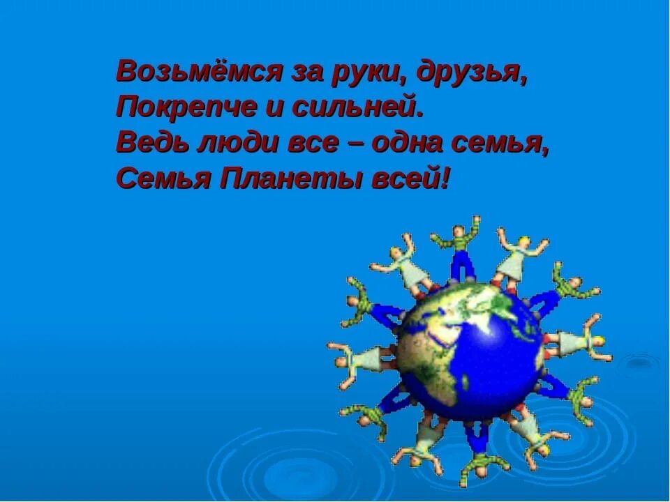 За руки возьмемся и друг другу улыбнемся. Возьмемся за руки друзья. Взялись за руки. Презентация возьмемся за руки друзья. Окуджава возьмемся за руки друзья.