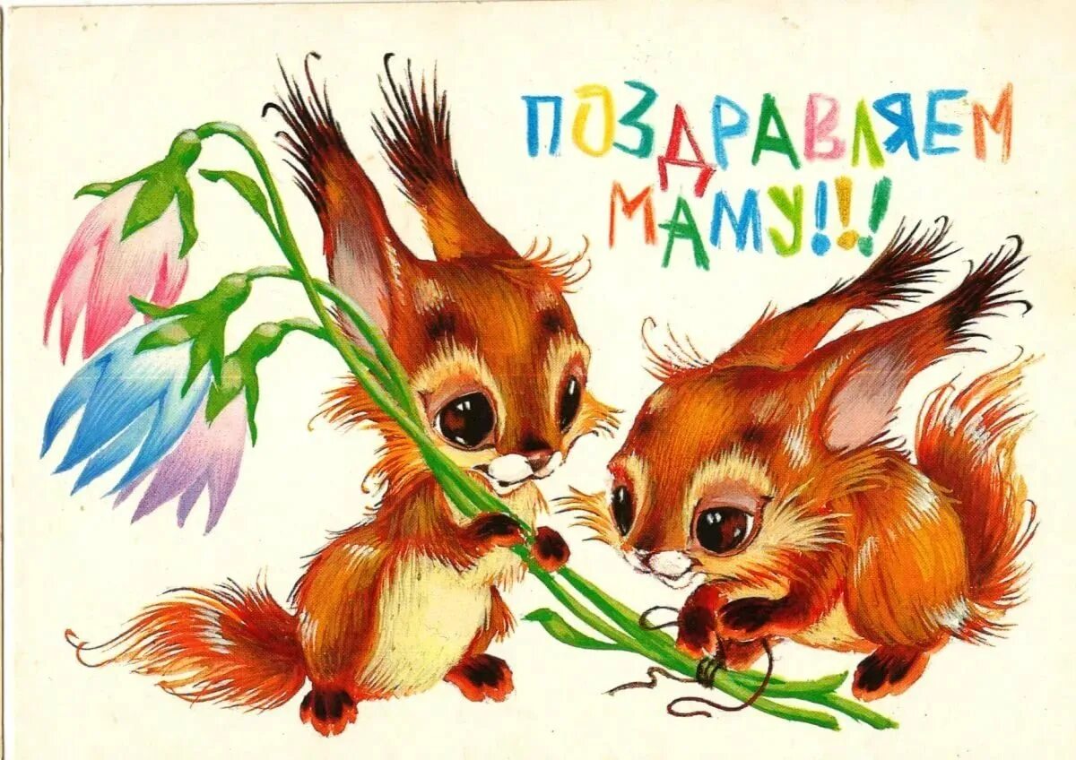 Что нибудь открытки. День рождения мамы. открытки. открытки с днём рождения маме. советские открытки маме.