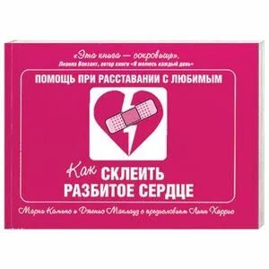 Разбитое сердце книга