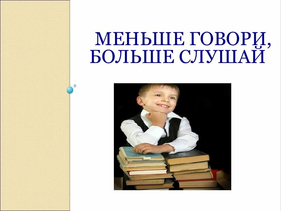Знай больше а говори меньше значение. Меньше говори больше слушай. егьое говори больше ….. знай больше а говори меньше. говори мало слушай много.