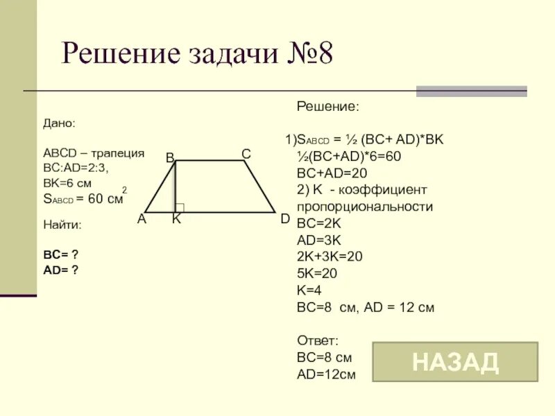 Дано ABCD трапеция. Задачи на трапецию 8 класс. ABCD - трапеция ad-,. АВСД трапеция вс ад 2 3. A b c 8 решение