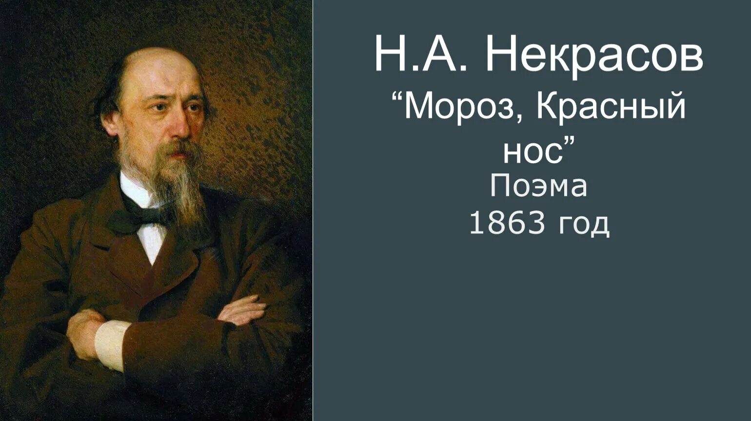 «мороз, красный нос» николая алексеевича некрасова. Мороз красный нос краткое содержание. Николай александрович некрасов мороз красный нос стих. История создания мороз красный нос. Стихотворение н а некрасова мороз красный нос.