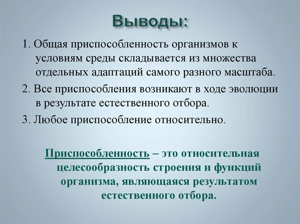 Любая приспособленность относительна. Приспособленность организмов как результат эволюции. Почему приспособленность относительна вывод. Приспособленность общее свойство организмов вывод. Результатом чего является приспособленность.