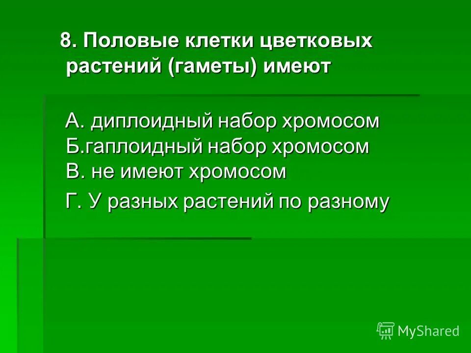 Мужские половые клетки цветковых. Половые клетки цветковых растений. Половые клетки цветковых растений (гаметы) имеют. Название половых клеток у цветковых растений. Женскими половыми клетками у цветковых растений называют.