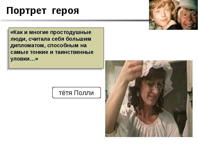 Том Сойер и тетя Полли. Характер тети Полли из Тома Сойера. Том Сойер тетушка Полли. Том Сойер портрет героя.