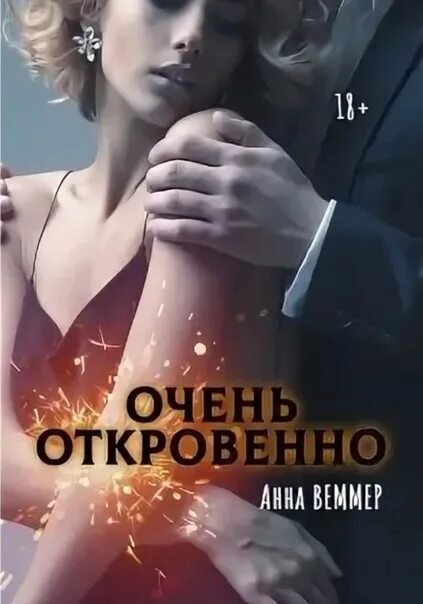 Романы очень откровенно. Очень откровенно Веммер.