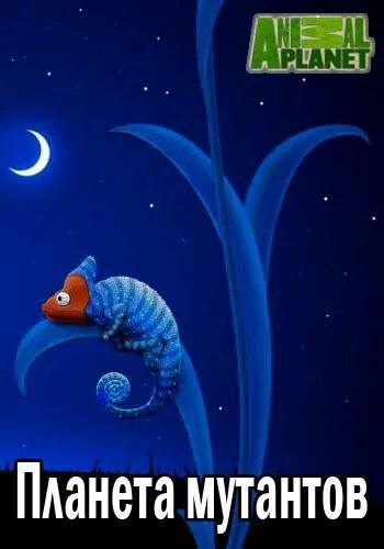 Планета мутантов сериал. Планета мутантов сериал 2010–2014. Планета мутантов сериал 2010–2014. Планета мутантов документальный фильм. Планета мутантов фильм.