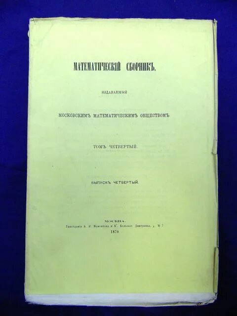 журнал математический сборник 19 века. справочник по математическим формулам. журнал математический сборник чебышева. математический сборник» — первый математический журнал в россии. бончковский.