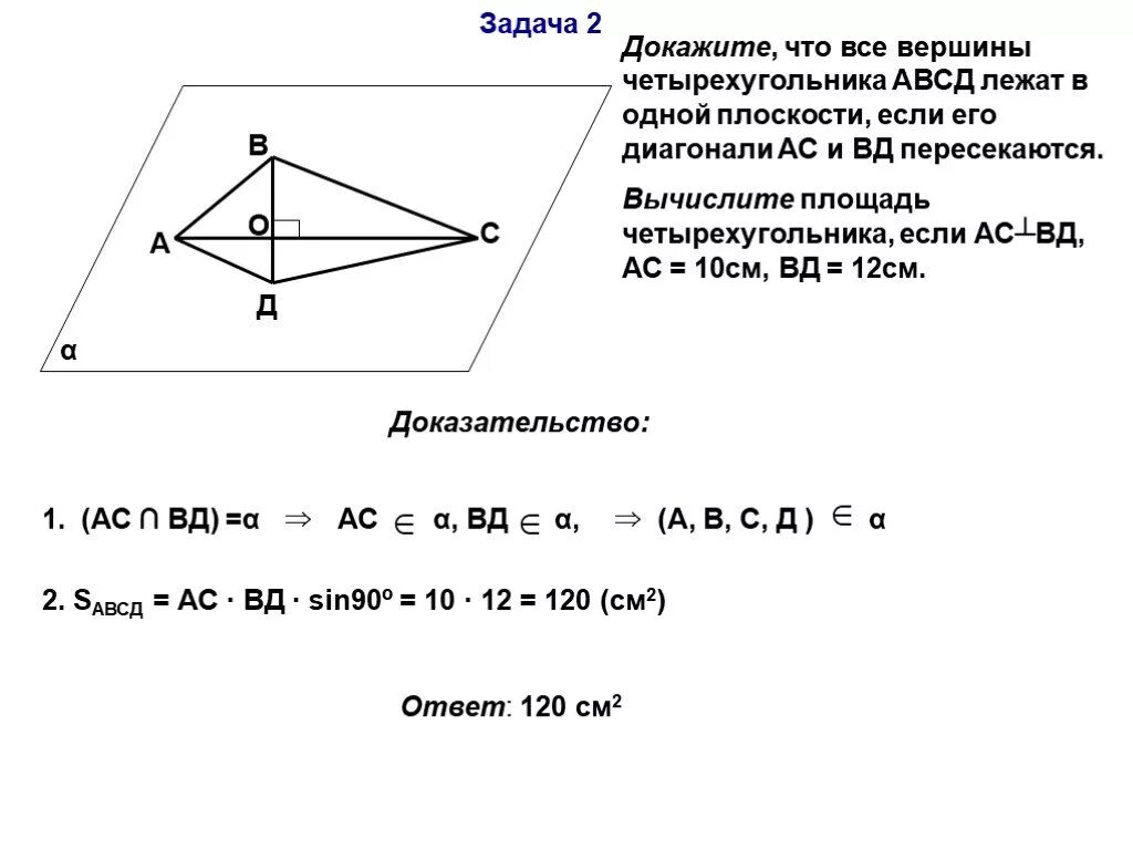 Точки авсд расположенные. Докажите что вершина четырехугольника ABCD лежат в одной плоскости. Решение задач на Аксиомы стереометрии и следствия из них. Докажите что все вершины четырехугольника лежат в одной плоскости. Четырехугольник АВСД.