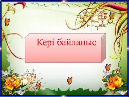 Презентация жасау 3 сынып