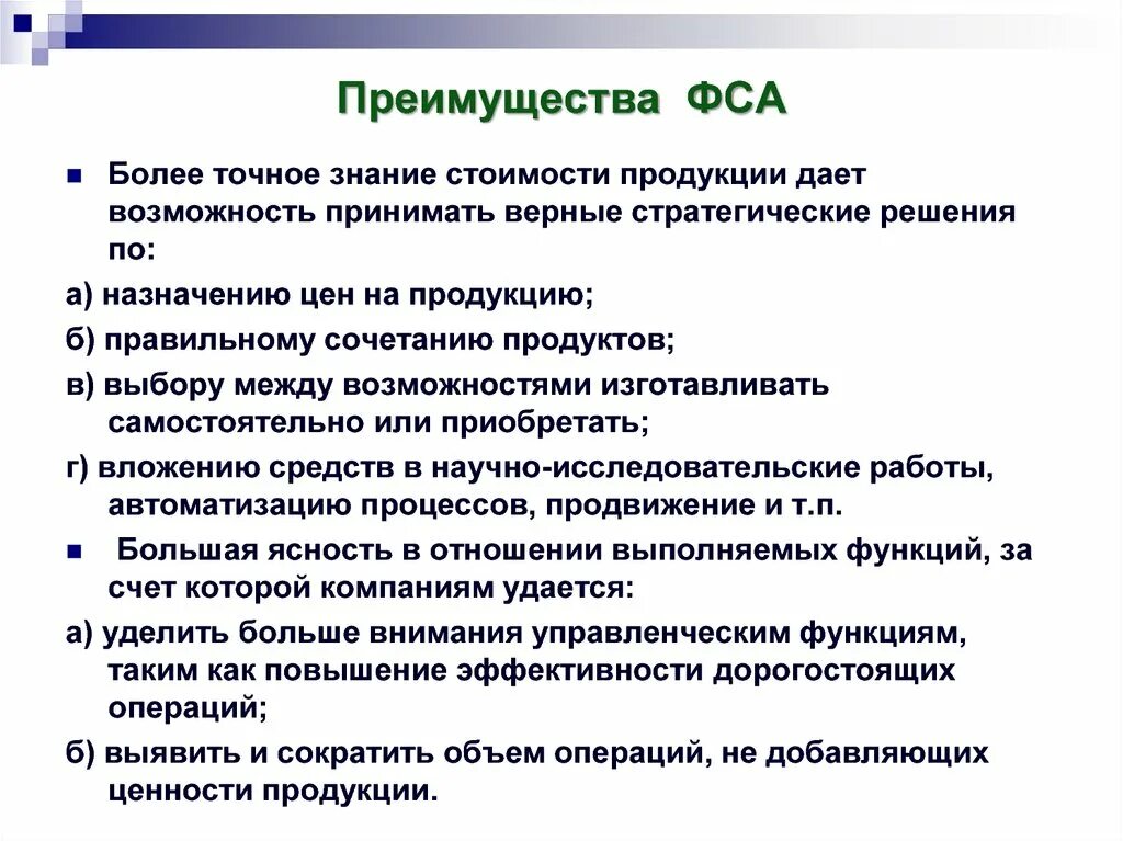 Преимуществом отличающим. Достоинства функционально-стоимостного анализа ФСА. Преимущества и недостатки ФСА. Преимущества ФСА. Функционально стоимостной анализ преимущества и недостатки.