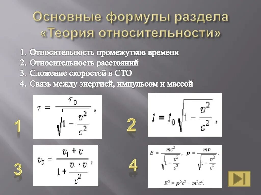 Основная масса времени. Формулы теории относительности 11 класс. Теория относительности Эйнштейна формула. Теория относительности формула. Основы специальной теории относительности формулы.