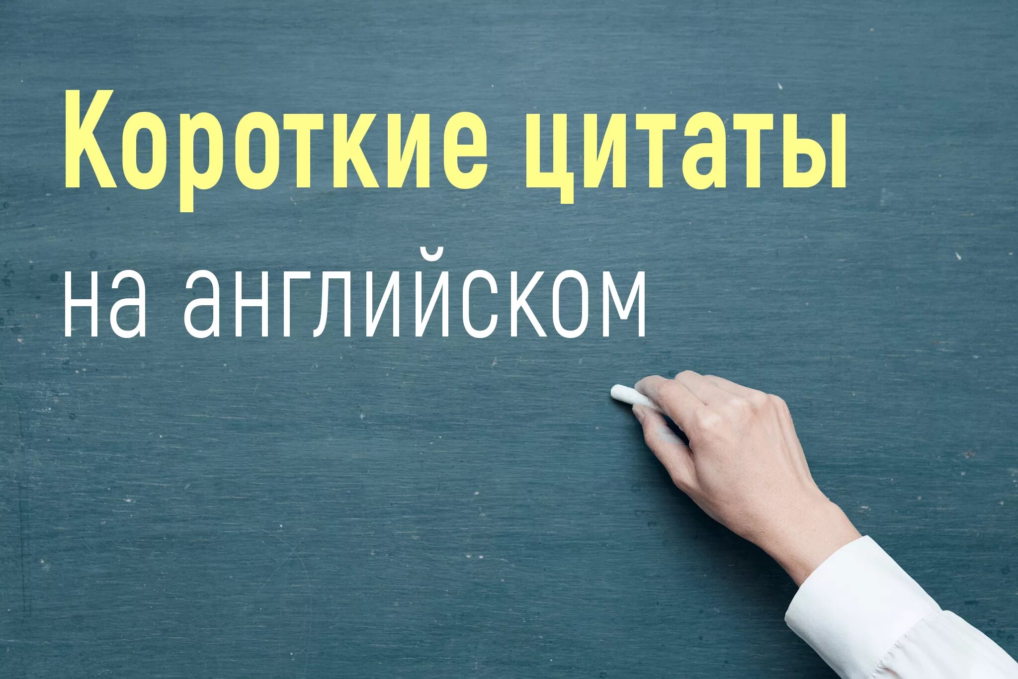 Цитаты со смыслом на английском. Короткие фразы. Статусы на английском со смыслом. Статусы на английском про жизнь. Цитаты со смыслом о жизни на английском.