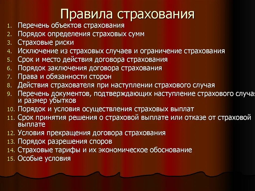 Правила страхования. Основные правила страхования. Основного содержания правил страхования. Стандартные правила страхования.