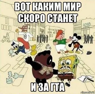 Скоро мир