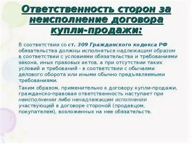 Ответственность за нарушение соглашения. Ответственность по договору купли-продажи. Ответственность за нарушение условий договора купли-продажи. Ответственность сторон по договору купли-продажи. Договор розничной купли-продажи ответственность сторон.