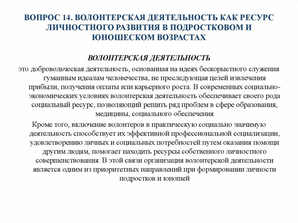 Ресурс развития личности. Волонтерство как ресурс. Развитие волонтерской деятельности. Вопросы про волонтерскую деятельность. Востребованные направления волонтерской деятельности.