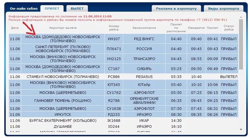 Международные вылеты толмачево. Аэропорт Новосибирск табло. Табло Новосибирск аэропорт Толмачево прилетов. Табло рейсов Новосибирск Толмачево. Аэропорт Новосибирск расписание рейсов Международный.