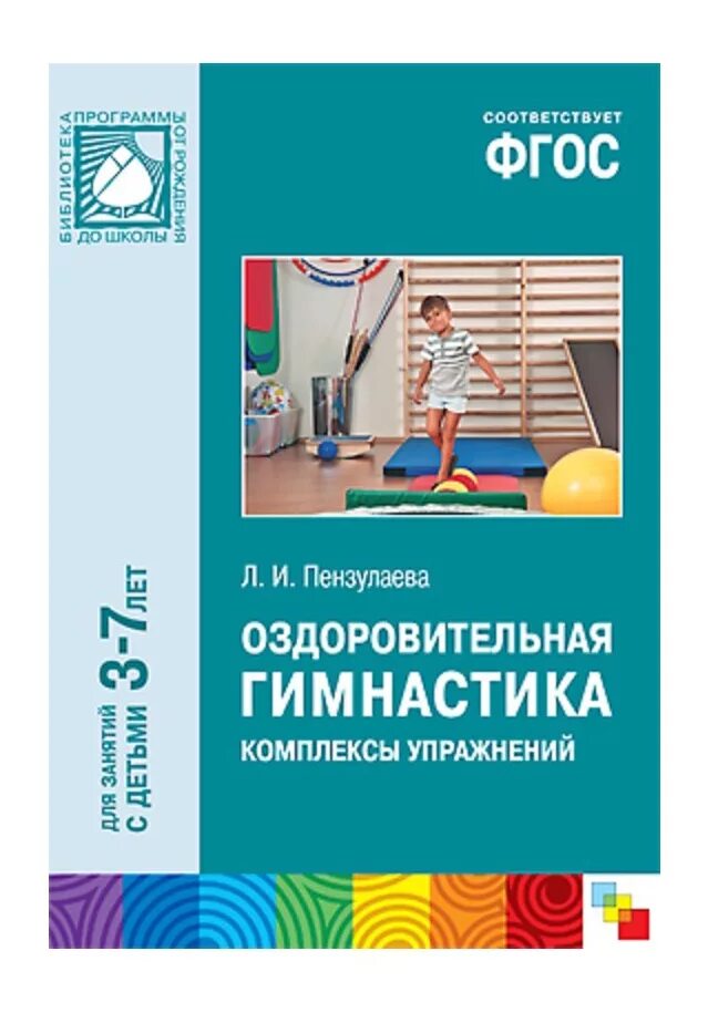 Пензулаева подготовительная группа физическая. Л.И Пензулаева оздоровительная гимнастика для детей 3-7. Книга л. и. Пензулаева оздоровительная гимнастика для детей 3-7 лет. Методическому пособию оздоровительная гимнастика Пензулаева. Оздоровительная гимнастика. Комплексы упражнений» л. и. Пензулаевой.