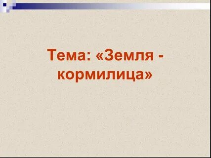 Тема земля кормилица окружающий мир 4 класс