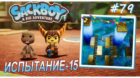 Sackboy a big adventure вдвоем