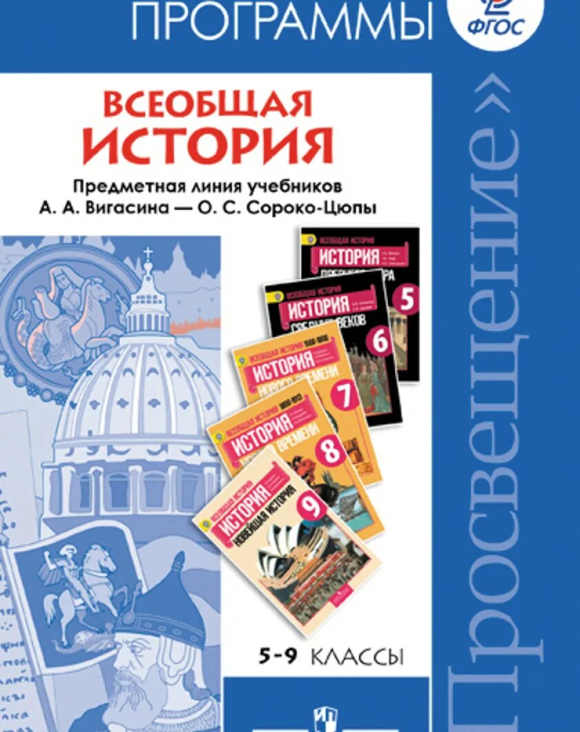 Программа по всеобщей истории 5-9 классы ФГОС Просвещение. «Всеобщая история» а. а. Вигасина – о. с. Сороко-Цюпы. 5 Класс. История 5-9 класс Вигасина, Сороко-Цюпы. Всеобщая история. Вигасин а.а. - Сороко-Цюпа о.с. (5-10). Фгос история школа