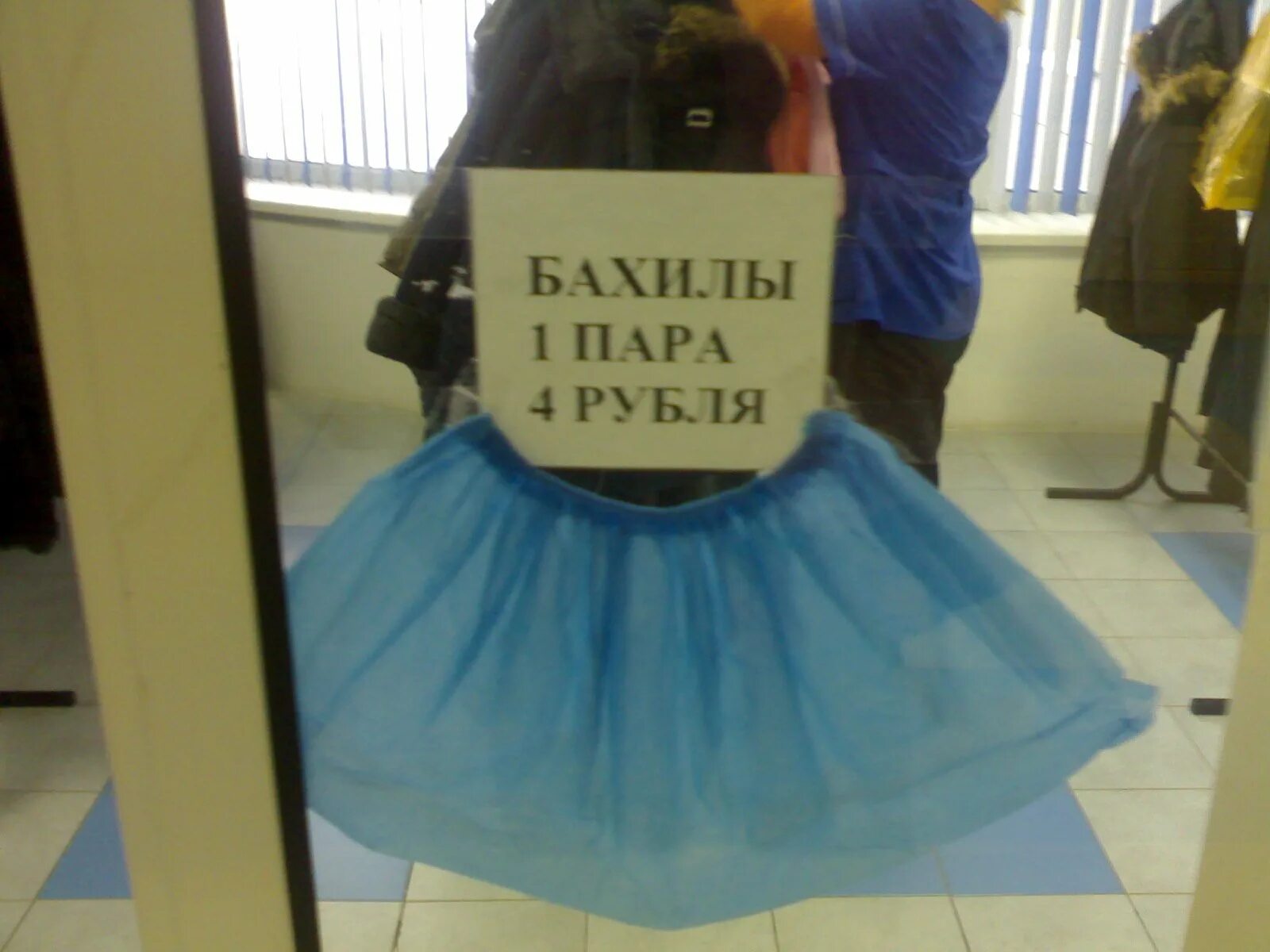 Про бахилы. Объявление про бахилы. Табличка бахилы. Смешные бахилы бахилы. Бахилы прикол.