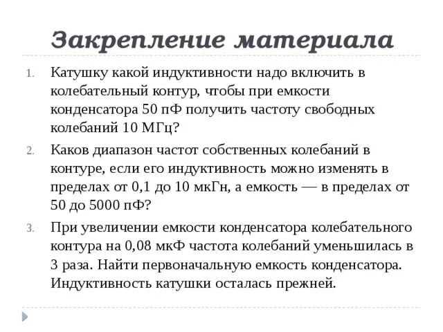 Какую индуктивность надо. Какой индуктивности катушку надо включить в колебательный. Катушку какой индуктивности надо включить в колебательный контур. Катушку какой индуктивности надо включить 50 ПФ. Конденсатор какой емкости надо включить в колебательный контур.