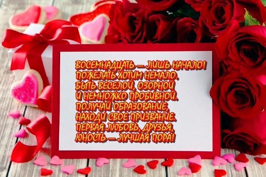 Трогательные поздравления с 18 летием. Поздравление с 18 летием девушке. поздравления с днём рождения девушке 18 летием. поздравление девушки с 18леттем.