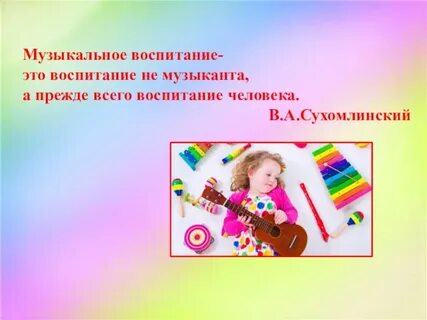 Воспитание ребенка средствами музыки