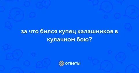 За что бился в кулачном бою купец