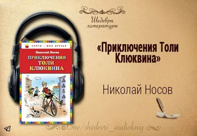 Приключения толь клюквина слушать. Носов приключения толи Клюквина. Приключения толи Клюквина книга.