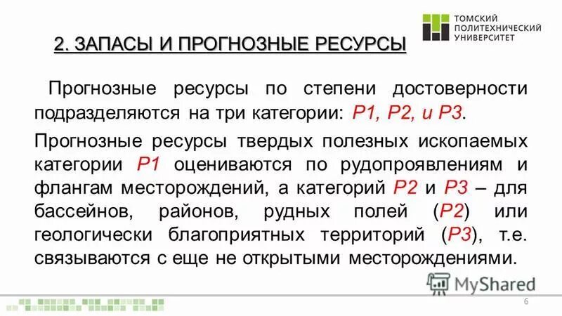 Классификация ресурсов твердых полезных ископаемых. Классификация прогнозных ресурсов полезных ископаемых. Прогнозные ресурсы твердых полезных. Классификация месторождений золота по запасам. Прогнозные ресурсы твердых полезных.