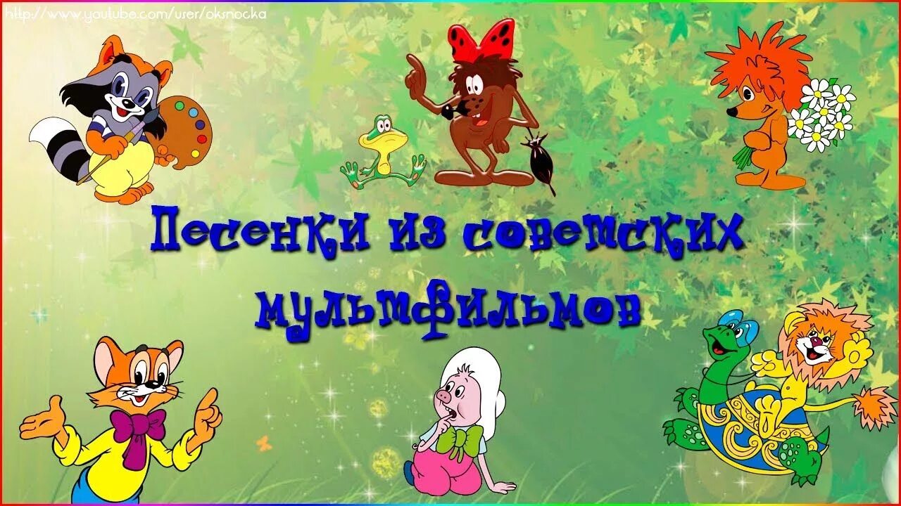 Детские песенки из мультфильмов советских для малышей