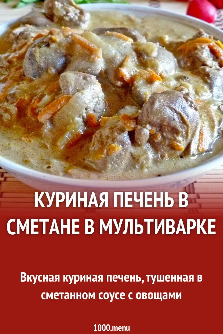 Печень в сметане. Печень тушеная в сметане. Печень куриная тушеная калорийность. Калории курицы тушеной в сметанном соусе.