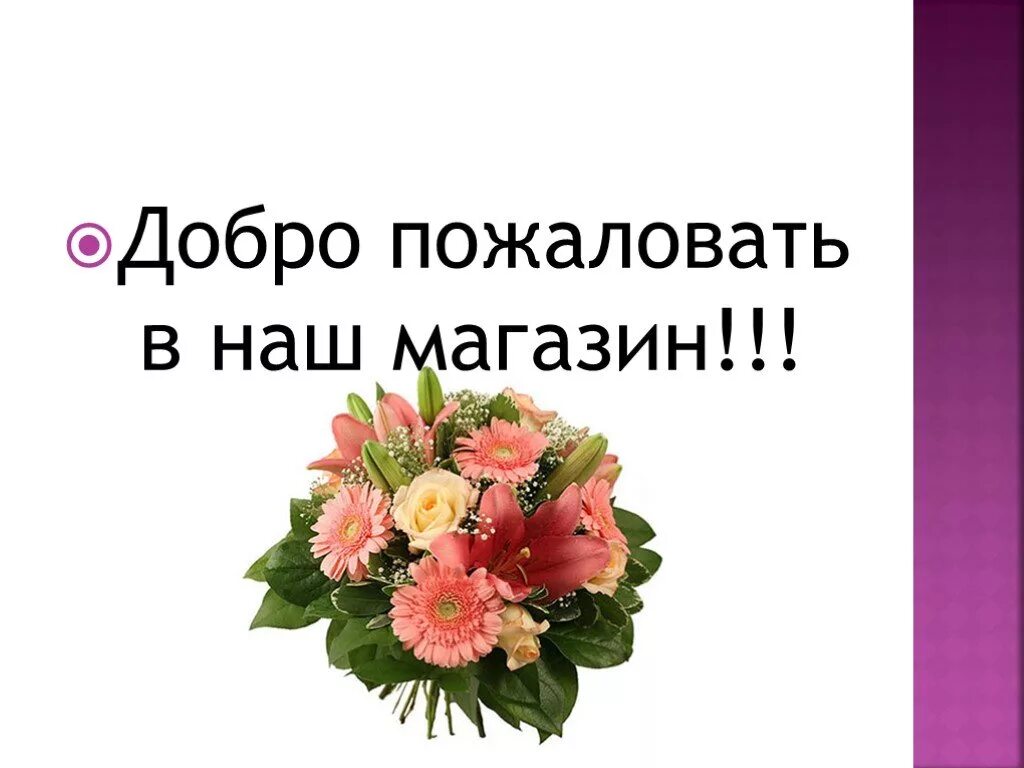 План презентации магазина. Бизнес план цветочного магазина презентация. Бизнес план цветочного магазина. Презентация цветочного магазина. Бизнес план магазина цветов.