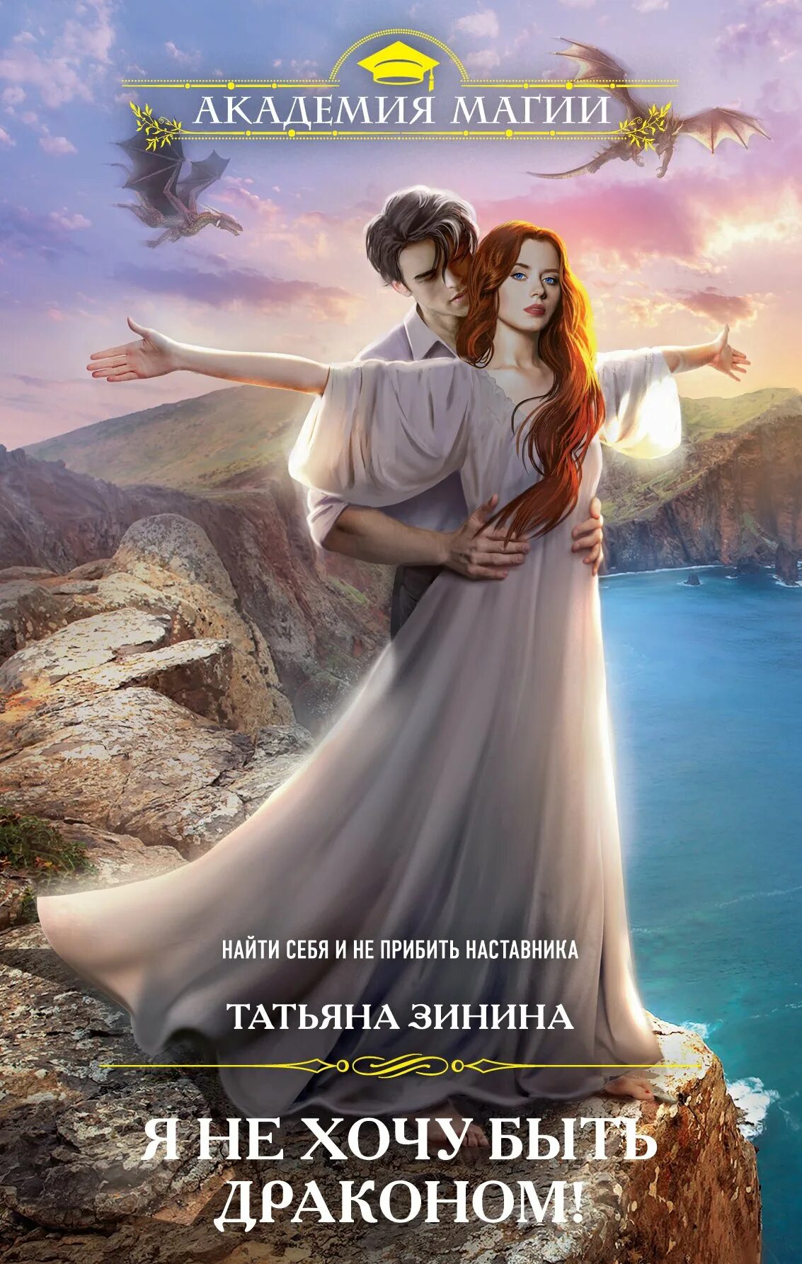 Читать книгу быть драконом. Читать книгу быть драконом